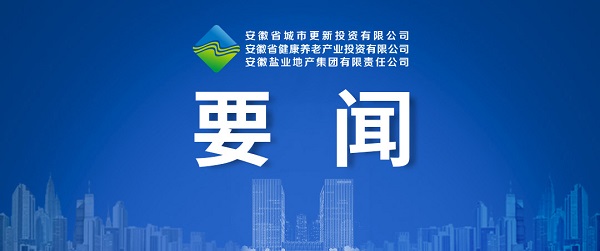 向新而生，向新而行 ——省都会更新公司致力打造综合性都会更新开发运营商